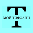 Мой Тиффани
